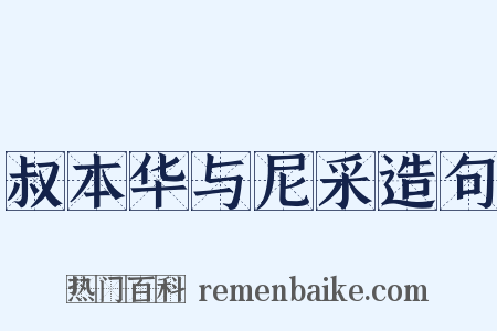 叔本华与尼采造句是什么意思的图片